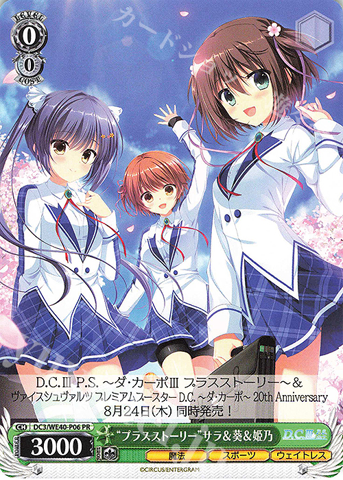 PR "プラスストーリー"サラ＆葵＆姫乃 | 販売 | D.C. ～ダ・カーポ～ 20th Anniversary | ヴァイスシュヴァルツ