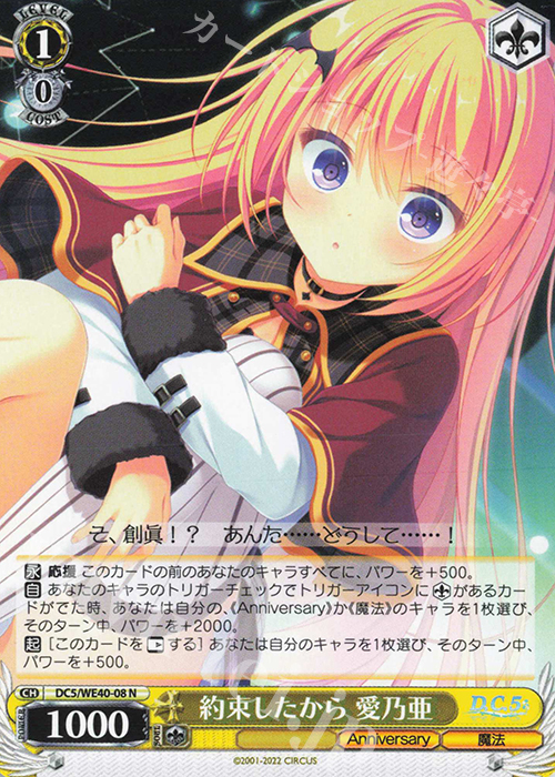 N 約束したから 愛乃亜 | 販売 | D.C. ～ダ・カーポ～ 20th Anniversary | ヴァイスシュヴァルツ