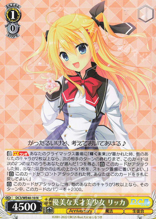 N 優美な天才美少女 リッカ | 販売 | D.C. ～ダ・カーポ～ 20th Anniversary | ヴァイスシュヴァルツ