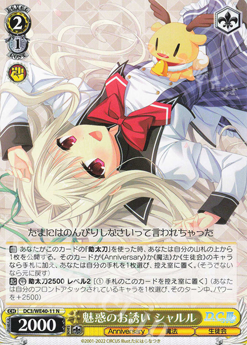 N 魅惑のお誘い シャルル | 販売 | D.C. ～ダ・カーポ～ 20th Anniversary | ヴァイスシュヴァルツ