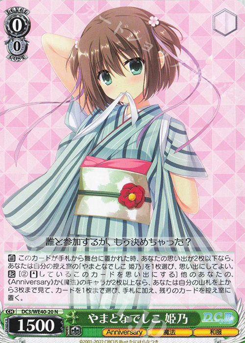 N やまとなでしこ 姫乃 | 販売 | D.C. ～ダ・カーポ～ 20th Anniversary | ヴァイスシュヴァルツ