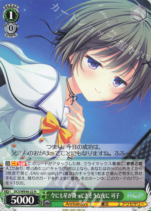N 今にも星が降ってきそうな夜に 可子 | 販売 | D.C. ～ダ・カーポ～ 20th Anniversary | ヴァイスシュヴァルツ