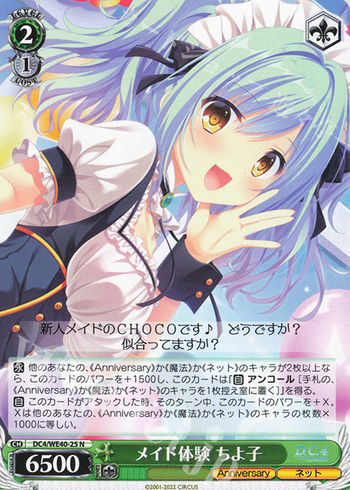 N メイド体験 ちよ子 | 販売 | D.C. ～ダ・カーポ～ 20th Anniversary | ヴァイスシュヴァルツ