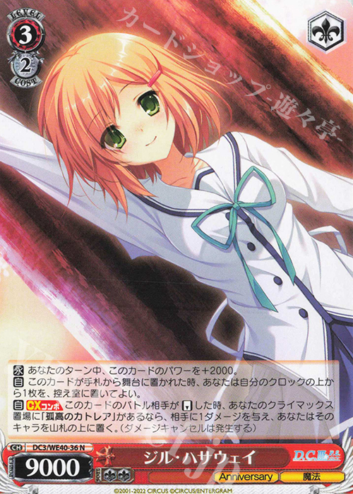 N ジル・ハサウェイ | 販売 | D.C. ～ダ・カーポ～ 20th Anniversary | ヴァイスシュヴァルツ