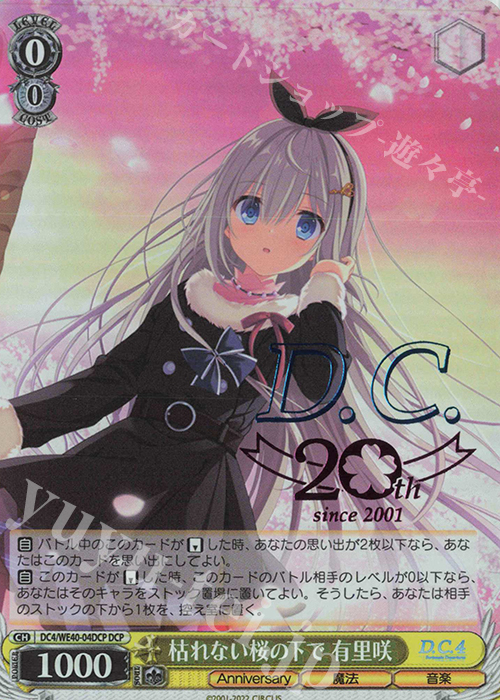 DCP 枯れない桜の下で 有里咲(箔押し入り) | 買取 | D.C. ～ダ・カーポ～ 20th Anniversary | ヴァイスシュヴァルツ