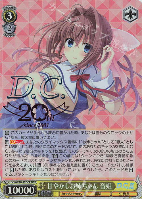 DCP 甘やかしお姉ちゃん 音姫(箔押し入り) | 買取 | D.C. ～ダ・カーポ～ 20th Anniversary | ヴァイスシュヴァルツ