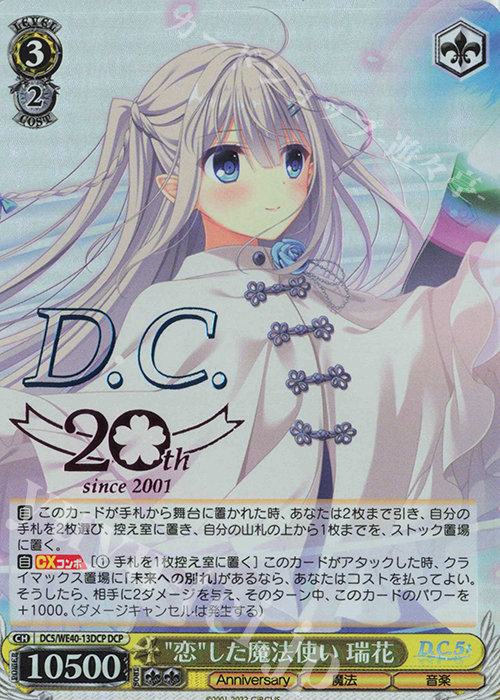 DCP “恋”した魔法使い 瑞花(箔押し入り) | 買取 | D.C. ～ダ・カーポ～ 20th Anniversary | ヴァイスシュヴァルツ