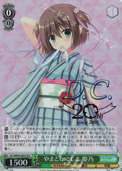 DCP やまとなでしこ 姫乃(箔押し入り) | 買取 | D.C. ～ダ・カーポ～ 20th Anniversary | ヴァイスシュヴァルツ