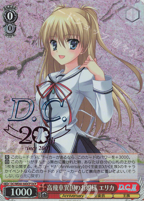 DCP 高飛車異国のお姫様 エリカ(箔押し入り) | 買取 | D.C. ～ダ・カーポ～ 20th Anniversary | ヴァイスシュヴァルツ