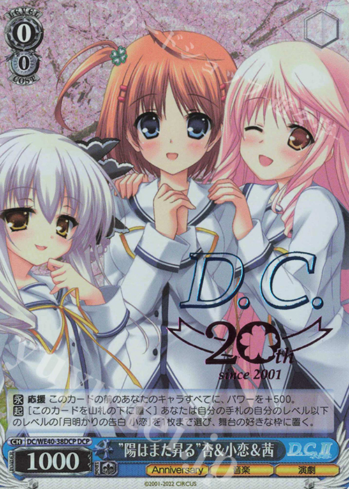 DCP “陽はまた昇る”杏&小恋&茜(箔押し入り) | 買取 | D.C. ～ダ・カーポ～ 20th Anniversary | ヴァイスシュヴァルツ