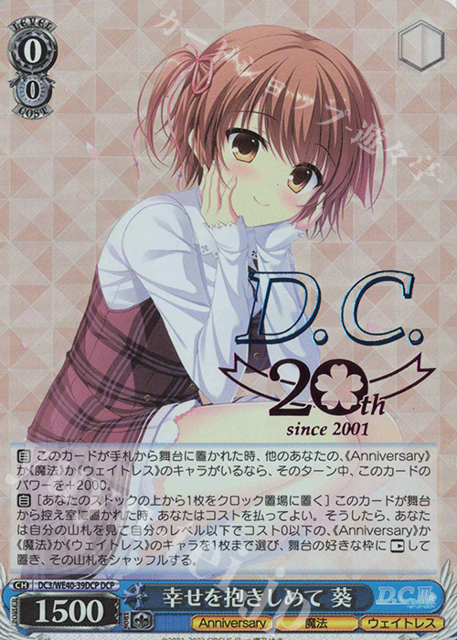 DCP 幸せを抱きしめて 葵(箔押し入り) | 買取 | D.C. ～ダ・カーポ～ 20th Anniversary | ヴァイスシュヴァルツ