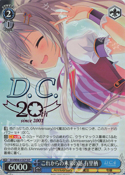 DCP これからの未来の話 有里栖(箔押し入り) | 買取 | D.C. ～ダ・カーポ～ 20th Anniversary | ヴァイスシュヴァルツ
