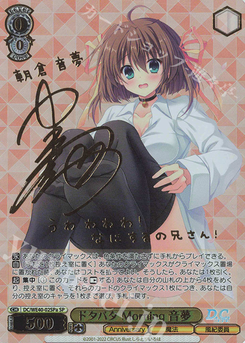 SP ドタバタ Morning 音夢(サイン入り) | 買取 | D.C. ～ダ・カーポ～ 20th Anniversary | ヴァイスシュヴァルツ