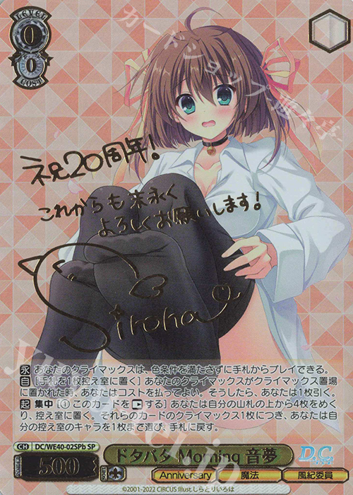SP ドタバタ Morning 音夢(サイン入り) | 買取 | D.C. ～ダ・カーポ～ 20th Anniversary | ヴァイスシュヴァルツ