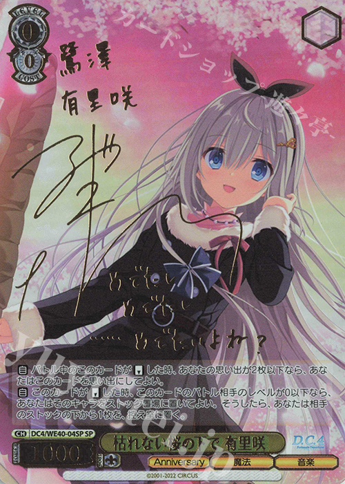 SP 枯れない桜の下で 有里咲(サイン入り) | 販売 | D.C. ～ダ・カーポ～ 20th Anniversary | ヴァイスシュヴァルツ