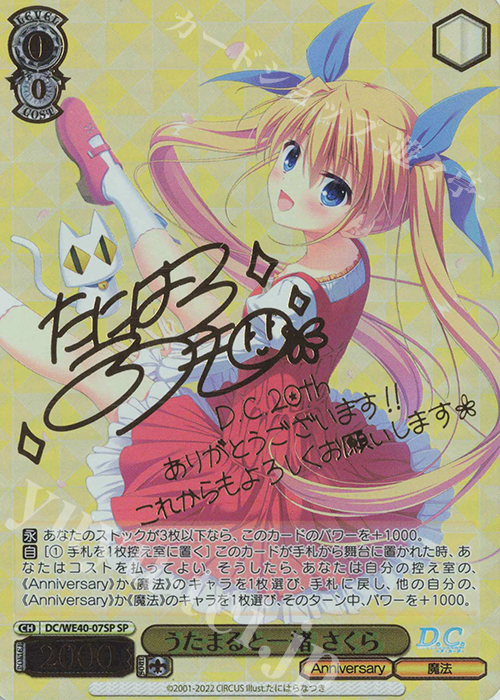 SP うたまると一緒 さくら(サイン入り) | 買取 | D.C. ～ダ・カーポ～ 20th Anniversary | ヴァイスシュヴァルツ