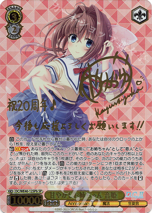 SP 甘やかしお姉ちゃん 音姫(サイン入り) | 販売 | D.C. ～ダ・カーポ～ 20th Anniversary | ヴァイスシュヴァルツ