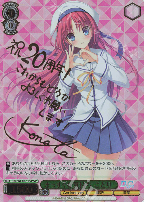 SP まっすぐな気持ち ことり(サイン入り) | 買取 | D.C. ～ダ・カーポ～ 20th Anniversary | ヴァイスシュヴァルツ