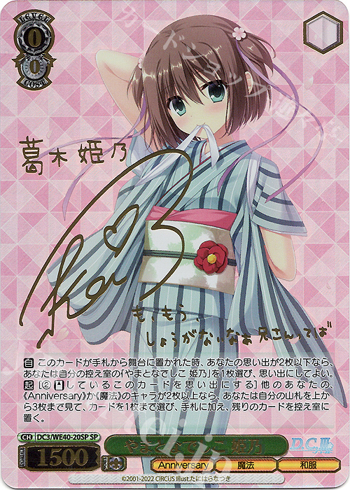 SP やまとなでしこ 姫乃(サイン入り) | 買取 | D.C. ～ダ・カーポ～ 20th Anniversary | ヴァイスシュヴァルツ