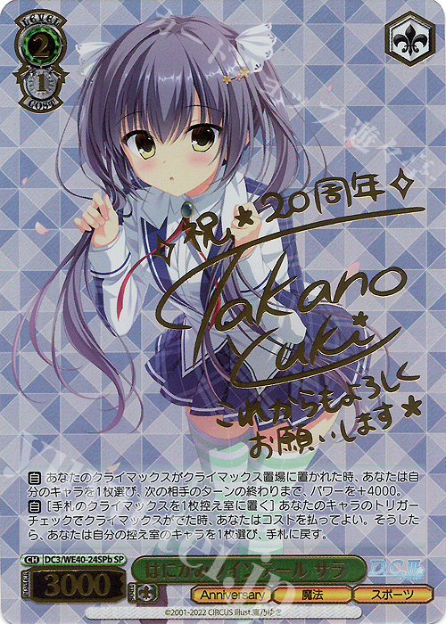 SP はにかみツインテール サラ(サイン入り) | 買取 | D.C. ～ダ・カーポ～ 20th Anniversary | ヴァイスシュヴァルツ