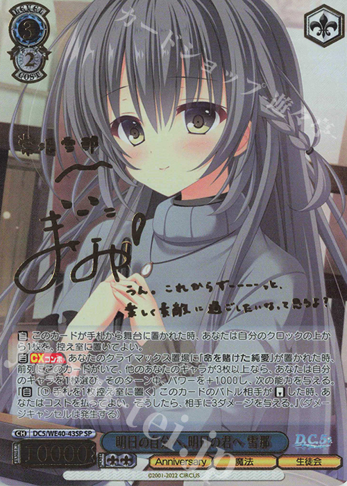 SP 明日の自分へ、明日の君へ 雪那(サイン入り) | 買取 | D.C. ～ダ・カーポ～ 20th Anniversary | ヴァイスシュヴァルツ