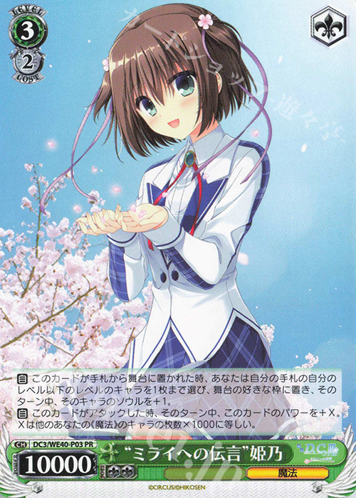 PR "ミライへの伝言"姫乃 | 販売 | D.C. ～ダ・カーポ～ 20th Anniversary | ヴァイスシュヴァルツ