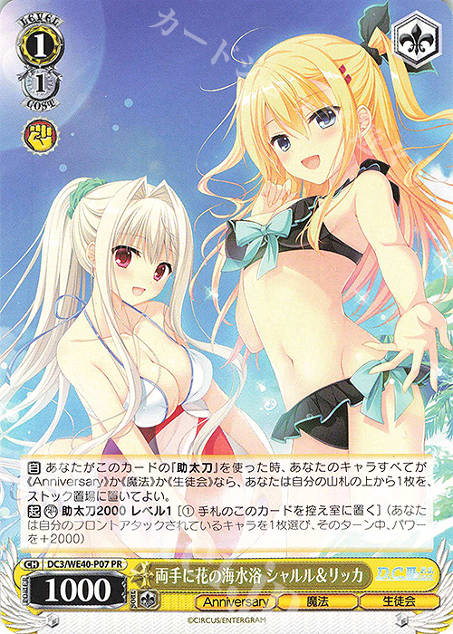 PR 両手に花の海水浴 シャルル＆リッカ | 買取 | D.C. ～ダ・カーポ～ 20th Anniversary | ヴァイスシュヴァルツ