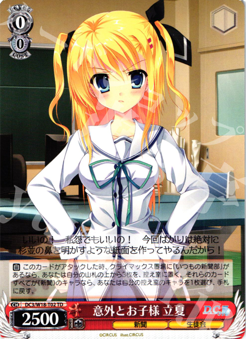TD 意外とお子様 立夏 | 販売 | D.C.III | ヴァイスシュヴァルツ