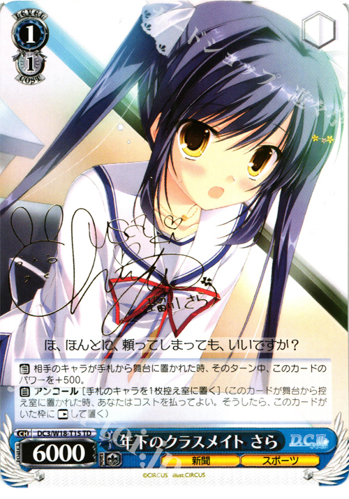S-TD 年下のクラスメイト さら(サイン入り) | 販売 | D.C.III | ヴァイスシュヴァルツ