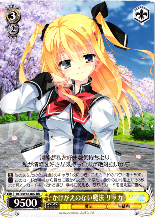 RR かけがえのない魔法 リッカ | 買取 | D.C.III | ヴァイスシュヴァルツ