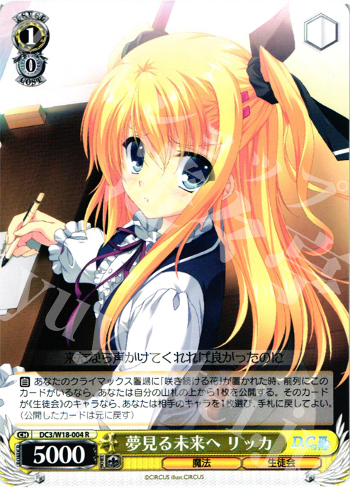 R 夢見る未来へ リッカ | 販売 | D.C.III | ヴァイスシュヴァルツ