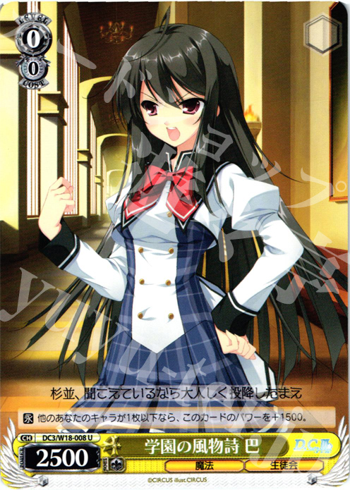 U 学園の風物詩 巴 | 買取 | D.C.III | ヴァイスシュヴァルツ