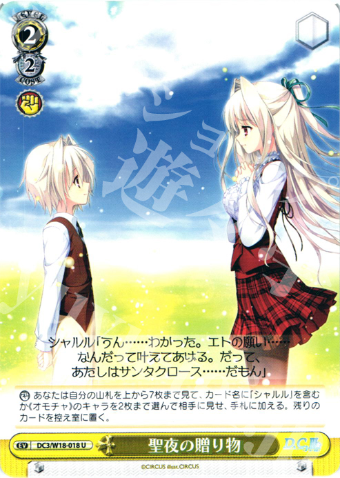 U 聖夜の贈り物 | 買取 | D.C.III | ヴァイスシュヴァルツ