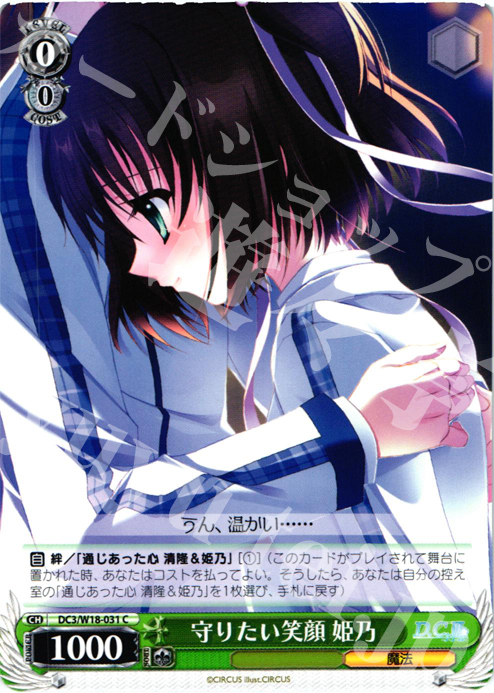 C 守りたい笑顔 姫乃 | 販売 | D.C.III | ヴァイスシュヴァルツ