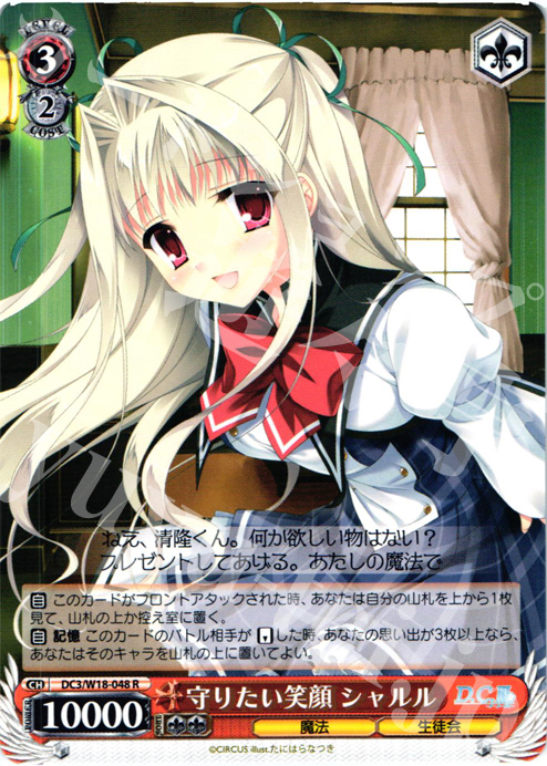 R 守りたい笑顔 シャルル | 販売 | D.C.III | ヴァイスシュヴァルツ