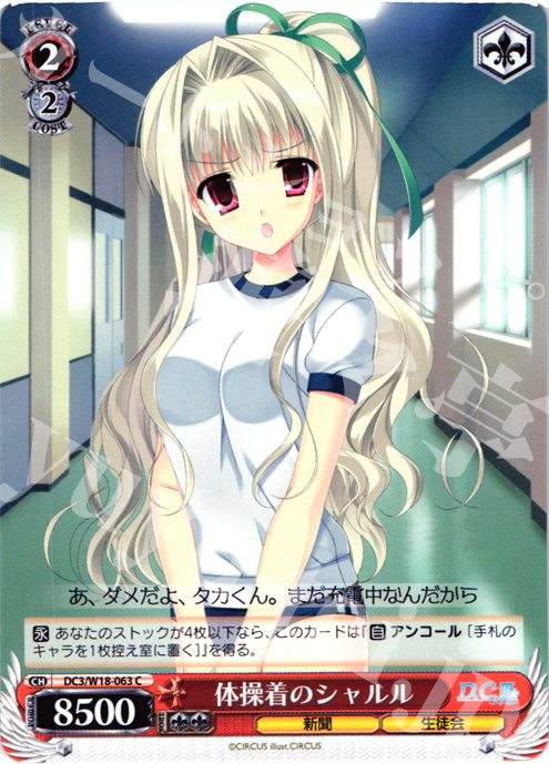 C 体操着のシャルル | 販売 | D.C.III | ヴァイスシュヴァルツ