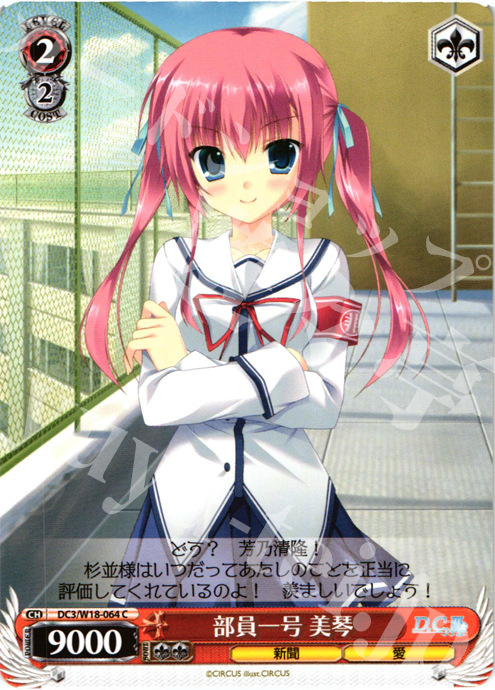 C 部員一号 美琴 | 販売 | D.C.III | ヴァイスシュヴァルツ