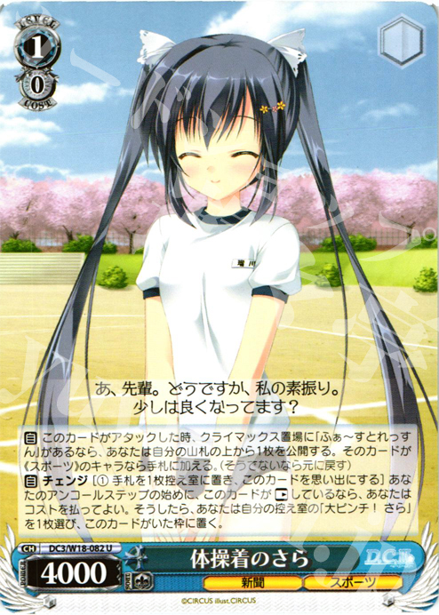 U 体操着のさら | 販売 | D.C.III | ヴァイスシュヴァルツ