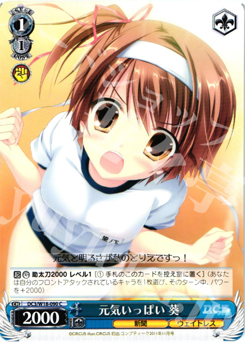 C 元気いっぱい 葵 | 販売 | D.C.III | ヴァイスシュヴァルツ