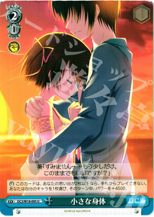 U 小さな身体 | 販売 | D.C.III | ヴァイスシュヴァルツ