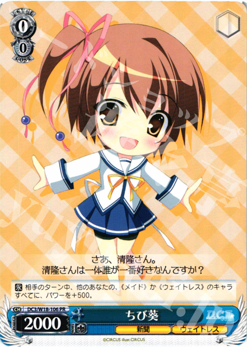 PR ちび葵 | 販売 | D.C.III | ヴァイスシュヴァルツ