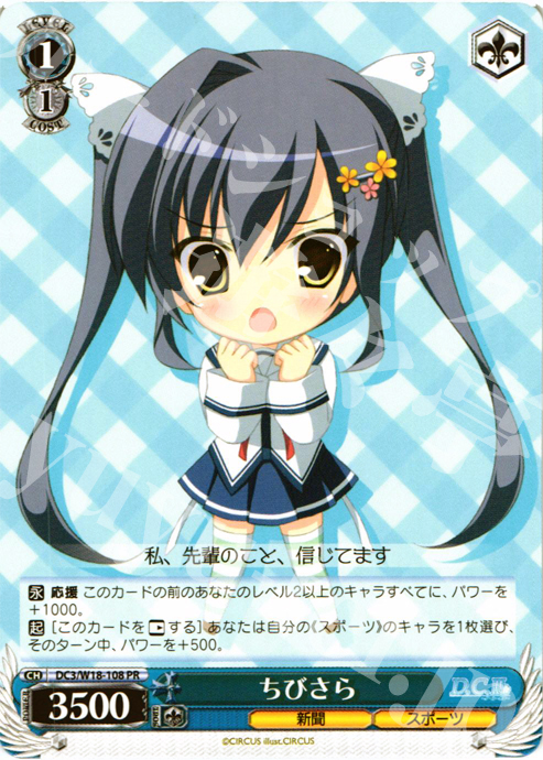 PR ちびさら | 販売 | D.C.III | ヴァイスシュヴァルツ