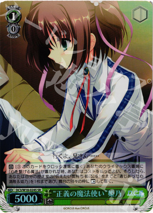 SR 正義の魔法使い 姫乃 | 販売 | D.C.III | ヴァイスシュヴァルツ