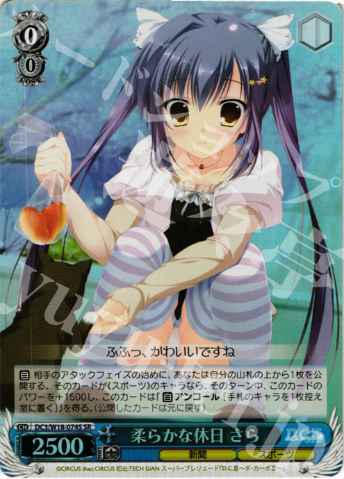 SR 柔らかな休日 さら | 買取 | D.C.III | ヴァイスシュヴァルツ