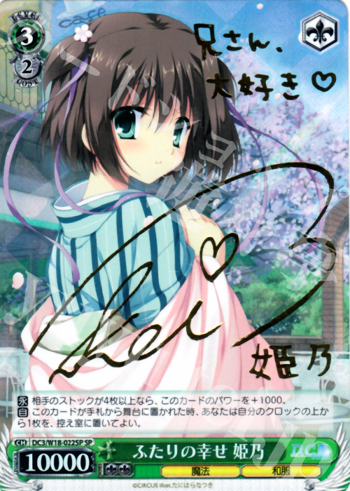 SP ふたりの幸せ 姫乃(サイン入り) | 販売 | D.C.III | ヴァイスシュヴァルツ