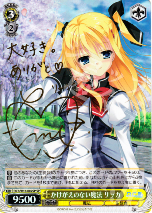 SP かけがえのない魔法 リッカ(サイン入り) | 販売 | D.C.III | ヴァイスシュヴァルツ