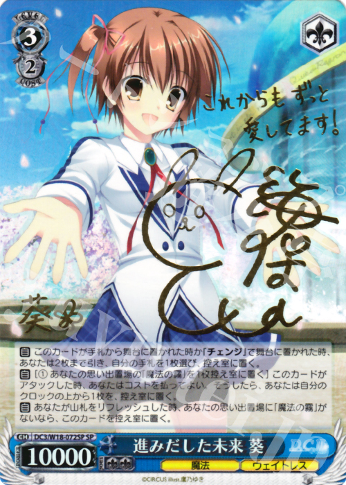 SP 進みだした未来 葵(サイン入り) | 販売 | D.C.III | ヴァイスシュヴァルツ