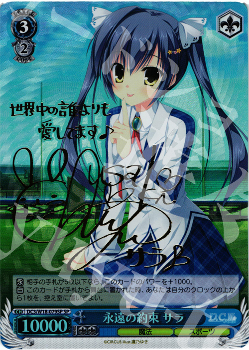 SP 永遠の約束 サラ(サイン入り) | 買取 | D.C.III | ヴァイスシュヴァルツ