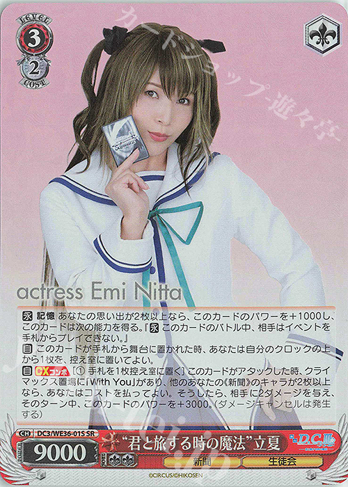 SR “君と旅する時の魔法”立夏 | 買取 | ポートレートブースター 舞台「D.C.III ～ダ・カーポIII～君と旅する時の魔法」 | ヴァイスシュヴァルツ
