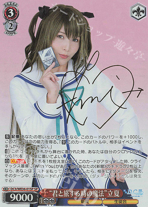 SP “君と旅する時の魔法”立夏(サイン入り) | 買取 | ポートレートブースター 舞台「D.C.III ～ダ・カーポIII～君と旅する時の魔法」 | ヴァイスシュヴァルツ